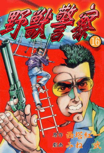 野獣警察 16 (マンガの金字塔)