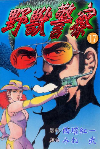 野獣警察 17 (マンガの金字塔)