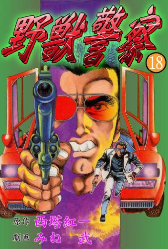 野獣警察 18 (マンガの金字塔)