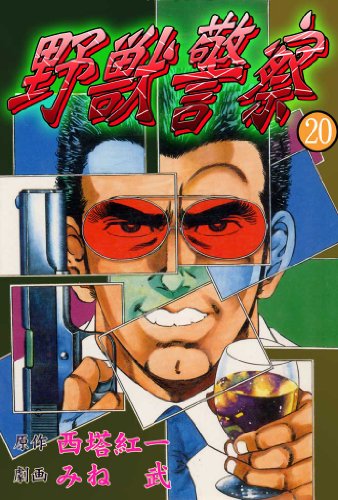 野獣警察 20 (マンガの金字塔)
