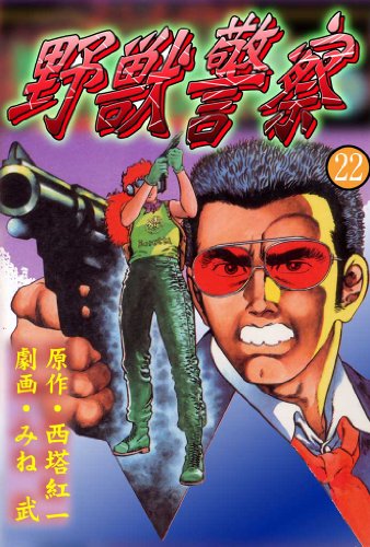 野獣警察 22 (マンガの金字塔)