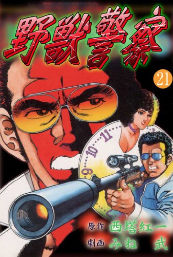 野獣警察 21 (マンガの金字塔)