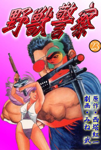 野獣警察 23 (マンガの金字塔)