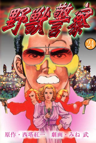 野獣警察 24 (マンガの金字塔)