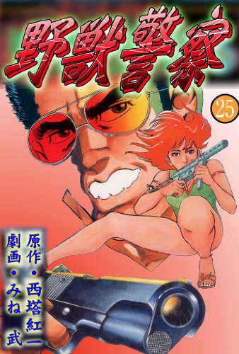 野獣警察 25 (マンガの金字塔)