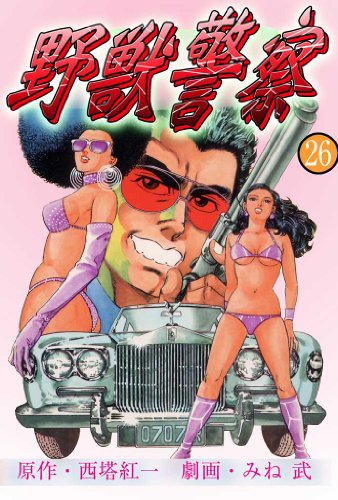 野獣警察 26 (マンガの金字塔)