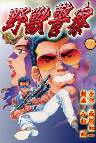 野獣警察 27 (マンガの金字塔)