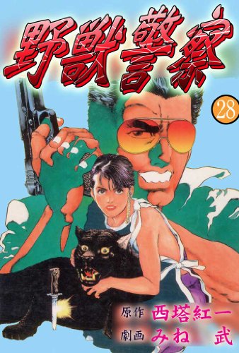 野獣警察 28 (マンガの金字塔)