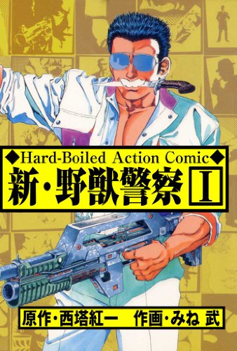 新･野獣警察 1 (マンガの金字塔)