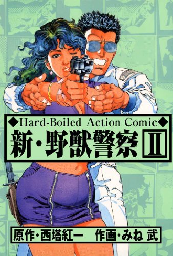 新･野獣警察 2 (マンガの金字塔)