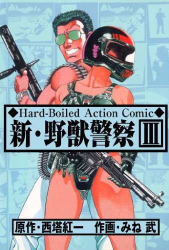 新･野獣警察 3 (マンガの金字塔)