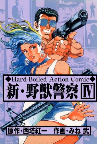 新･野獣警察 4 (マンガの金字塔)