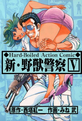 新･野獣警察 5 (マンガの金字塔)