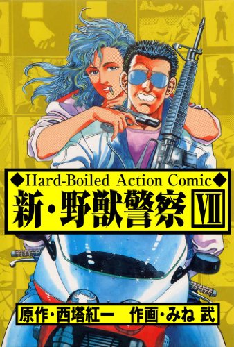 新･野獣警察 7 (マンガの金字塔)