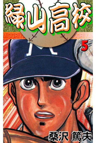 緑山高校 5 (マンガの金字塔)