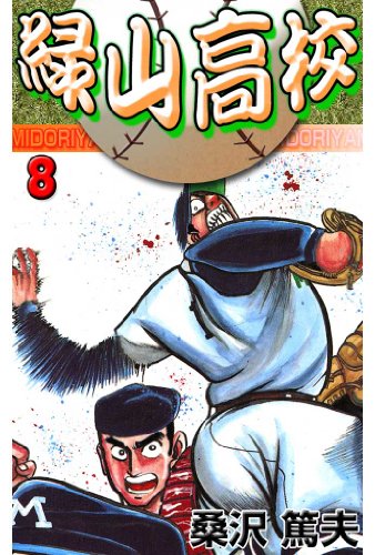 緑山高校 8 (マンガの金字塔)