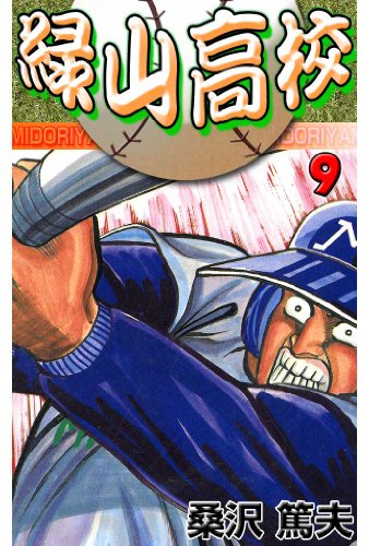 緑山高校 9 (マンガの金字塔)