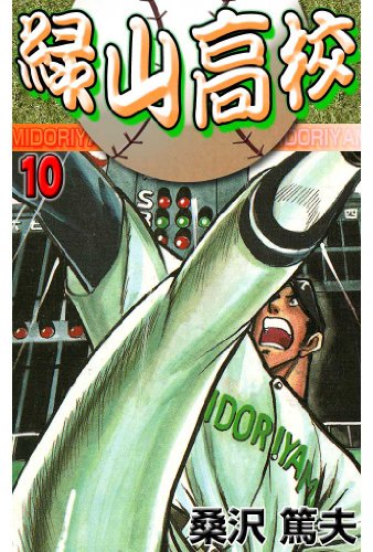 緑山高校 10 (マンガの金字塔)