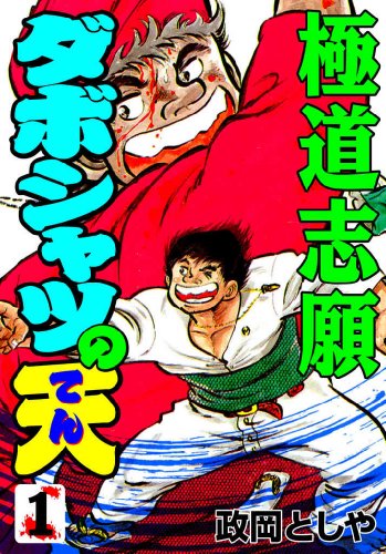 ダボシャツの天 1　極道志願 (マンガの金字塔)