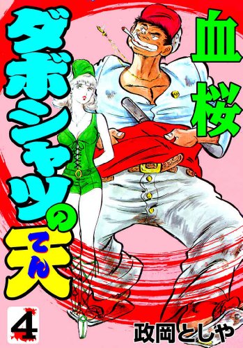 ダボシャツの天 4　血桜 (マンガの金字塔)