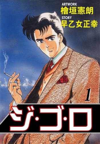 ジ・ゴ・ロ 1 (マンガの金字塔)