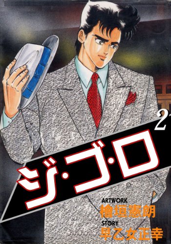ジ・ゴ・ロ 2 (マンガの金字塔)