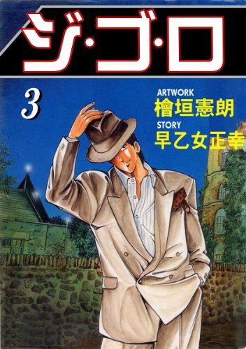 ジ・ゴ・ロ 3 (マンガの金字塔)