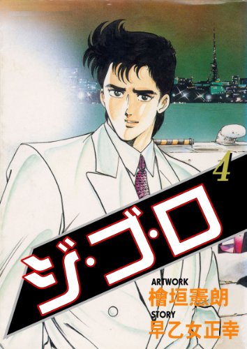 ジ・ゴ・ロ 4 (マンガの金字塔)