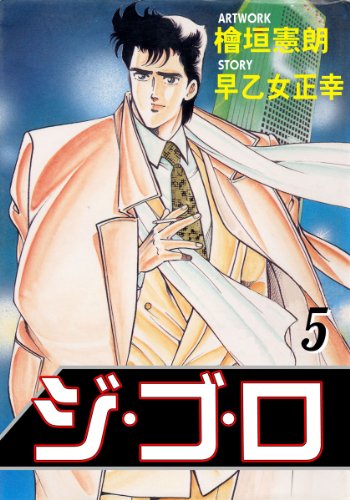 ジ・ゴ・ロ 5 (マンガの金字塔)