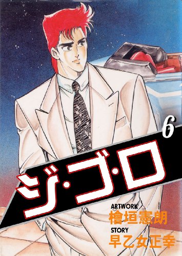 ジ・ゴ・ロ 6 (マンガの金字塔)