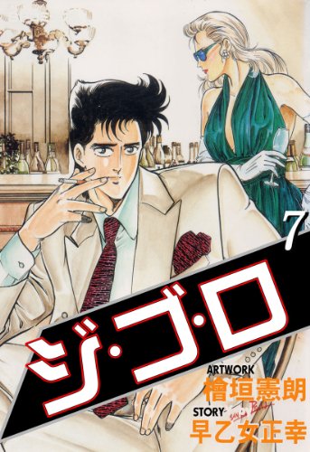 ジ・ゴ・ロ 7 (マンガの金字塔)