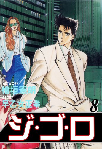 ジ・ゴ・ロ 8 (マンガの金字塔)