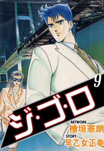ジ・ゴ・ロ 9 (マンガの金字塔)