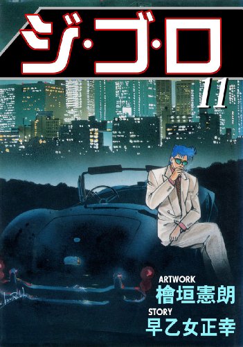 ジ・ゴ・ロ 11 (マンガの金字塔)
