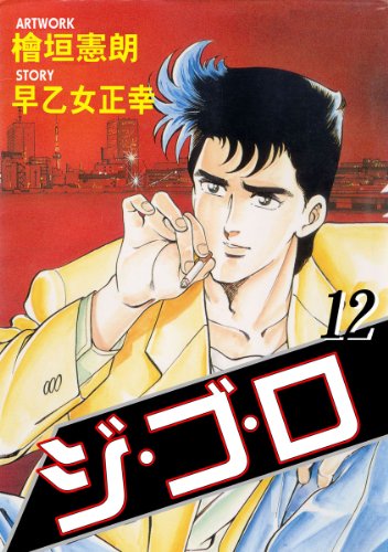 ジ・ゴ・ロ 12 (マンガの金字塔)