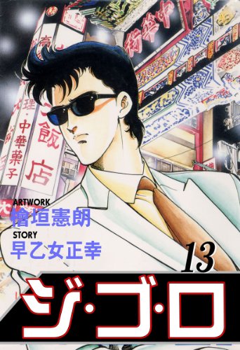ジ・ゴ・ロ 13 (マンガの金字塔)