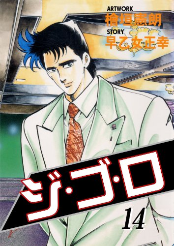 ジ・ゴ・ロ 14 (マンガの金字塔)