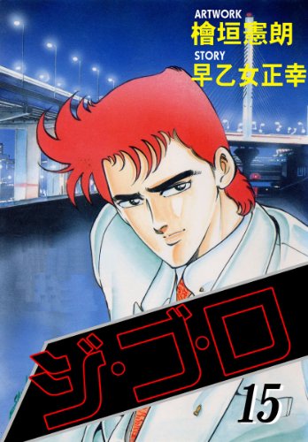 ジ・ゴ・ロ 15 (マンガの金字塔)