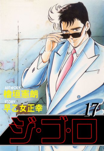 ジ・ゴ・ロ 17 (マンガの金字塔)