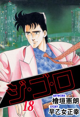 ジ・ゴ・ロ 18 (マンガの金字塔)