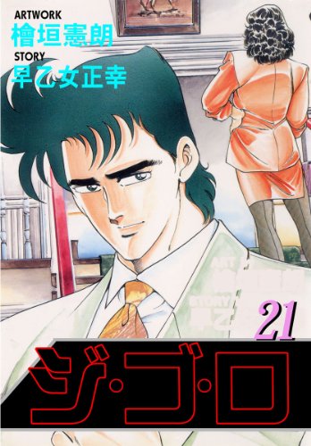 ジ・ゴ・ロ 21 (マンガの金字塔)