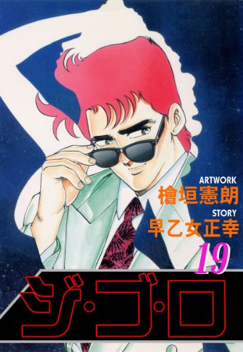 ジ・ゴ・ロ 19 (マンガの金字塔)