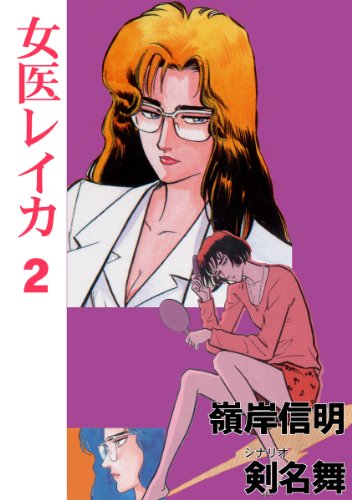 女医レイカ 2 (マンガの金字塔)