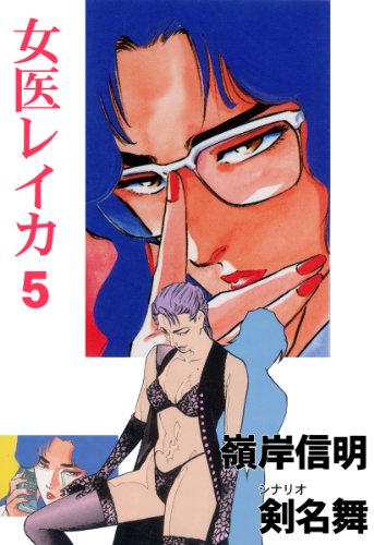 女医レイカ 5 (マンガの金字塔)