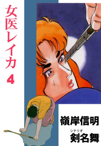 女医レイカ 4 (マンガの金字塔)