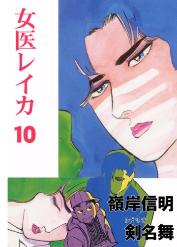 女医レイカ 10 (マンガの金字塔)