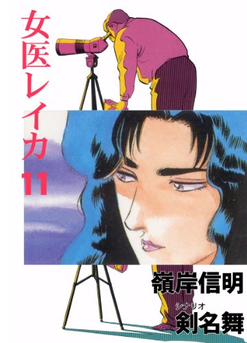 女医レイカ 11 (マンガの金字塔)