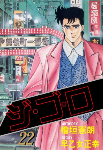 ジ・ゴ・ロ 22 (マンガの金字塔)