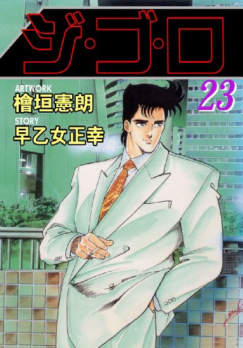 ジ・ゴ・ロ 23 (マンガの金字塔)