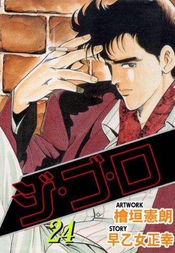 ジ・ゴ・ロ 24 (マンガの金字塔)